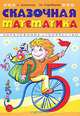Сказочная математика, А. Лопатина, М. Скребцова 