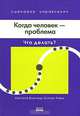 Когда человек - проблема. Что делать?, 