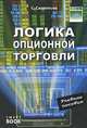 Логика опционной торговли, С. Силантьев 