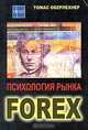Психология рынка forex. оберлехнер т., Томас Оберлехнер 