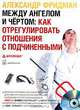 Cd между ангелом и чертом: как отрегулировать отношения с подчиенными (однодневный семинар), Александр Фридман 