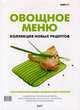Овощное меню. Коллекция новых рецептов / сост, Федотова И.Ю. 
