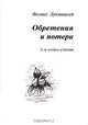 Обретения и потери, Феликс Лукницкий 
