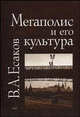 Мегаполис и его культура. На примере Москвы - 2 изд., Есаков В.А. 