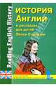 История Англии в рассказах для детей. Эпоха Стюартов. XVII-XVIII вв. Книга для чтения на английском языке с упражнениями, Синельникова Марина Владимировна 
