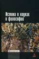 Истина в науках и философии, Касавин И.Т. 