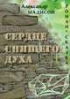 Сердце спящего духа. Роман-сказка, Александр Мадисон 
