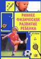 Раннее физическое развитие ребенка. Методическое руководство для родителей и воспитателей, Кантан Виктор Владимирович 