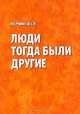 Люди тогда были другие, С. Я. Марченков 