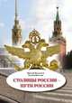 Столицы России – пути России, Николай Корольков, Евгения Цветкова 