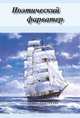 Поэтический фарватер (сборник), Коллектив авторов 