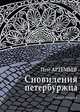 Сновидения петербуржца, Петр Артемьев 