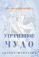 Утраченное чудо, Яна Половинкина 