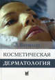 Косметическая дерматология. Принципы и практика, Бауманн Лесли 