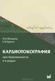 Кардиотокография при беременности и в родах. Учебное пособие. Гриф УМО по медицинскому образованию, Макаров Игорь Олегович 