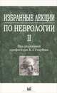 Избранные лекции по неврологии. Книга 2, Владимир Голубев 
