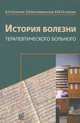 История болезни терапевтического больного, В. Н. Ослопов, О. В. Богоявленская, Ю. В. Ослопова 