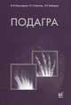 Подагра - 2 изд., Максудова А.Н., Салихов И.Г., Хабиров Р.А. 
