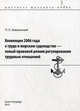 Конвенция 2006 года о труде в морском судоходстве - новый правовой режим регулирования трудовых отношений, Землянский П.Л. 