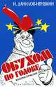 Мир на ладони. В 4 томах. Том 3. Том 4. Обухом по голове, И. Данилов-Ивушкин 