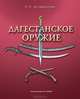 Дагестанское оружие, Э. Г. Аствацатурян 