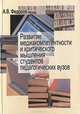 Развитие медиакомптентности и критического мышления студентов педагогических вузов, А. В. Федоров 