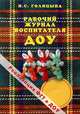 Рабочий журнал воспитателя ДОУ, Ирина Голицына 
