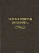 Задавая вопросы прошлому, 