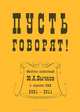 Пусть говорят! Многим известный Ю.А.Бычков в зеркале СМИ. 2001-2011, Шилин Ким 