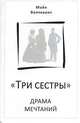 "Три сестры". Драма мечтаний, Майя Волчкевич 