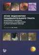 Атлас эндоскопии пищеварительного тракта. Возможности высокого разрешения и изображения в узком световом спектре, Коэн Дж. 