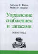 Управление снабжением и запасами. Логистика, Майкл Р. Линдерс, Харольд Е. Фирон 