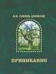 Приникание - ведическая летопись прарусов, А. И. Умнов-Денисов 
