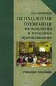 Психология познания: методология и методика преподавания. Учебное пособие для ВУЗов, Соколков Евгений Алексеевич 