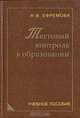Тестовый контроль в образовании, Н. Ф. Ефремова 