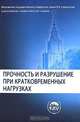 Прочность и разрушение при кратковременных нагрузках. Учебное пособие, Рахматулин Халил Ахмедович, Демьянов Юрий Андреевич, Звягин А. В., Шемякин Е. И. 