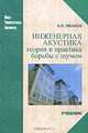 Инженерная акустика. Теория и практика борьбы с шумом: Учебник - ('Новая Университетская Библиотека'), Иванов Николай Игоревич 