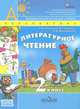 Литературное чтение. 2 класс. Учебник. Комплект в 2-х частях (ФГОС), Климанова Людмила Федоровна, Горецкий Всеслав Гаврилович, Виноградская Людмила Андреевна 