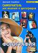 Фотография. Самоучитель для моделей и фотографов. 4-е изд, Кораблев Дмитрий Владимирович 