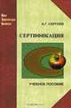 Сертификация: учеб.пособие., Сергеев Александр Генрихович 