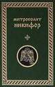 Митрополит Никифор. Сочинения, Митрополит Никифор 