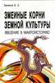 Змеиные корни земной культуры. Введение в макроисторию, Виталий Анатольевич Беликов 