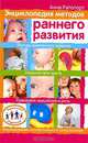 Энциклопедия методов раннего развития, Рапопорт Анна 
