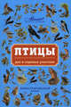 Птицы дач и садовых участков. Иллюстрированный атлас, Владимир Григорьевич Бабенко 