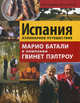 Испания. Кулинарное путешествие. Марио Баталии в компании Гвинет Пэлтроу, Тершен Джулия 