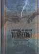 Отец и сын Толубеевы. СПб.: Центр современного искусства, 2010, 