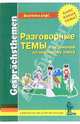 Разговорные темы к экзаменам по немецкому языку. Рабочая тетрадь - 4 изд., Крячина Светлана, Красильщикова К. Ю., Богданова Надежда 