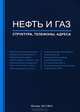 Нефть и газ. Структура, телефоны, адреса. Справочник. №5. Второе полугодие 2012 года, Романихин А.В. 