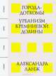 Города-доткомы. Урбанизм Кремниевой долины, Александра Ланж 