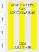 Архитектура как воссоздание, Сэм Джейкоб 